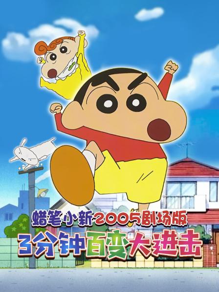 蜡笔小新3分钟百变大进击