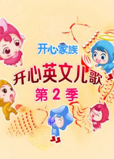开心儿歌 第二季