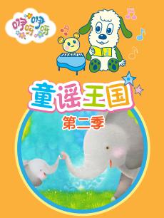 咿呀咿呀之童谣王国 第二季