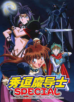 秀逗魔导士OVA合集