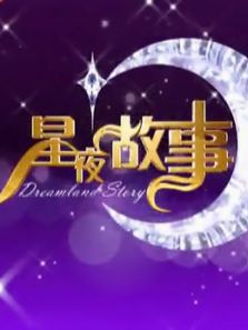 惊喜欢乐送星夜故事