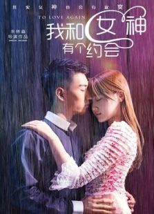 我和女神有个约会