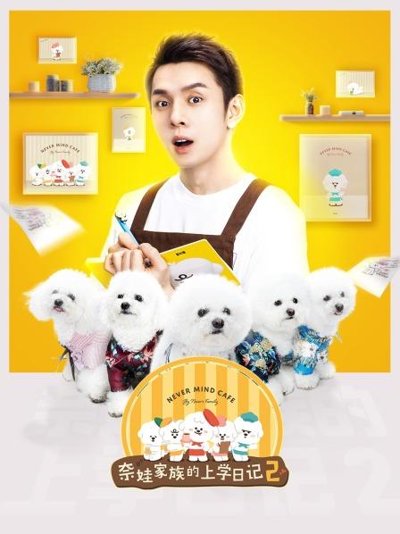 奈娃家族的上学日记 第二季