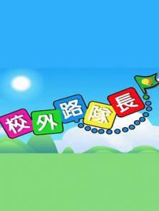 校外路队长