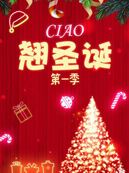 Ciao翘圣诞 第一季