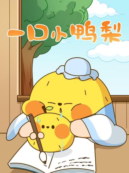 一口小鸭梨