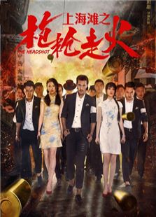 上海滩之枪枪走火