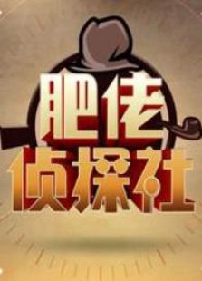肥佬侦探社2014