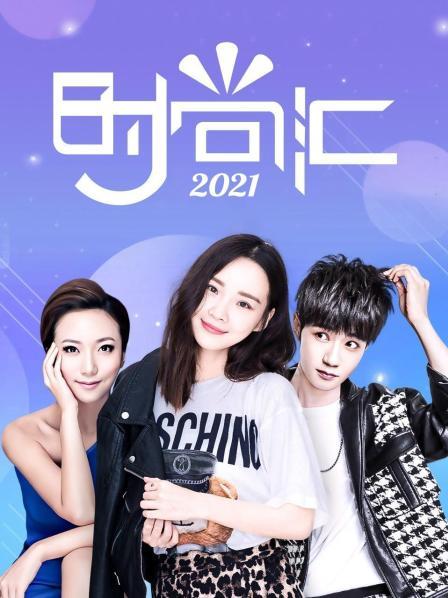 时尚汇2021