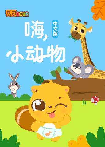 贝瓦学中文:嗨，小动物