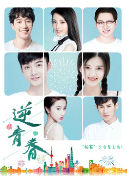 逆青春 第一季