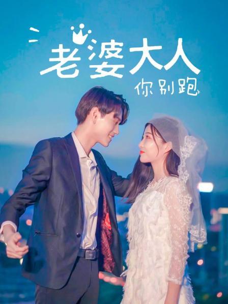 老婆大人你别跑