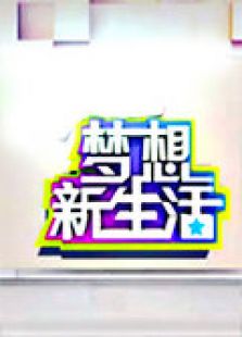梦想新生活2012