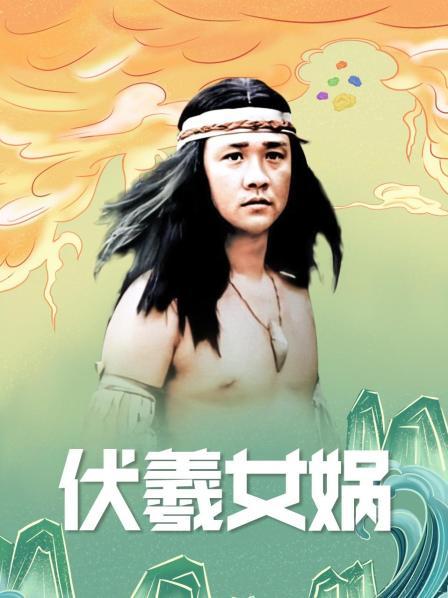 伏羲女娲