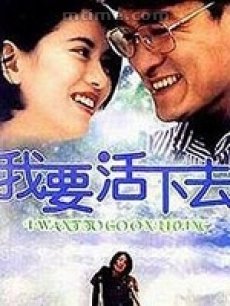 我要活下去1995年