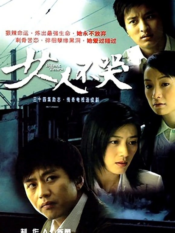 女人不哭