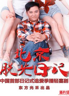 北京脱光日记