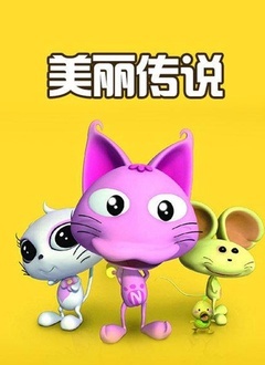 美丽传说片