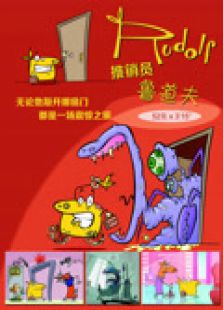 推销员鲁道夫 第一季