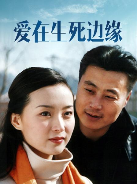 爱在生死边缘
