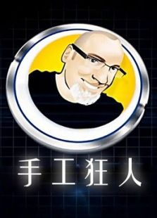 手工狂人