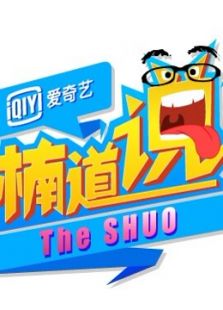 楠道说 第二季