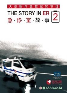 急诊室故事 第二季