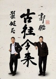 古往今来
