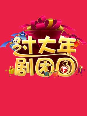 过大年剧团圆