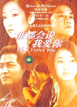 谁都会说我爱你
