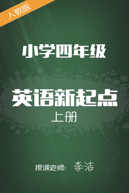 小学新起点四年级上册李洁