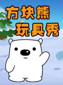 方块熊玩具秀