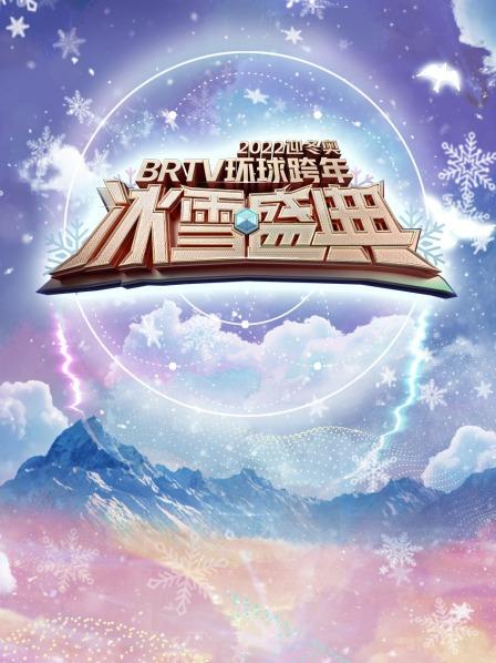 北京迎冬奥环球跨年冰雪盛典2022