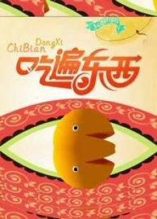 吃遍东西