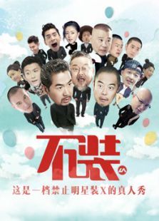不装 第二季