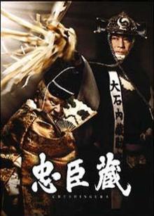 忠臣藏