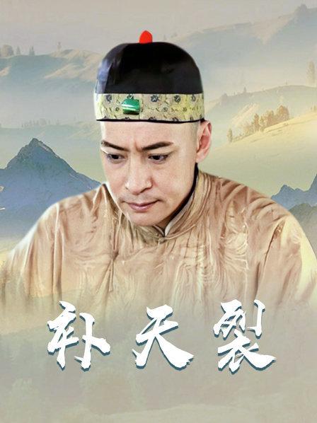 补天裂