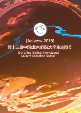2018中国国际大学生节颁奖典礼