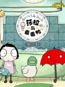 莎拉和乖乖鸭 第二季
