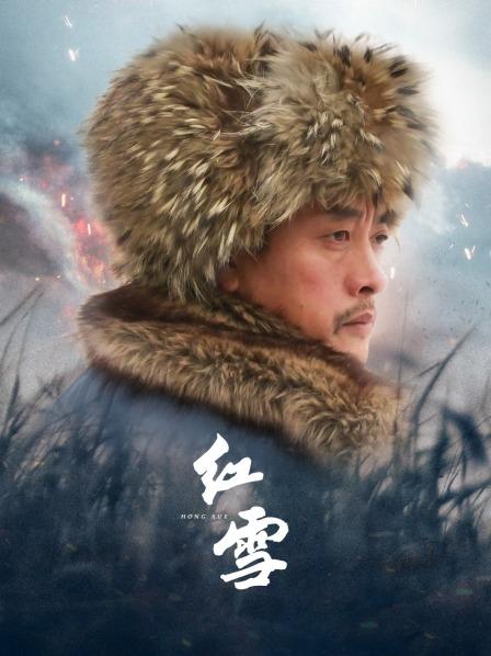 红雪