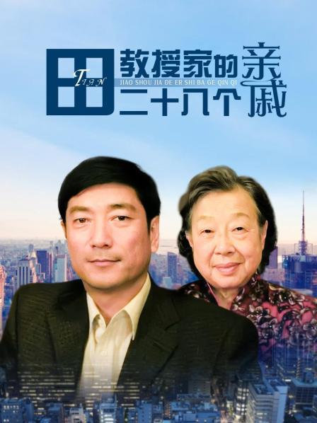 田教授家的二十八个亲戚