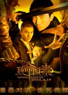 致命因素