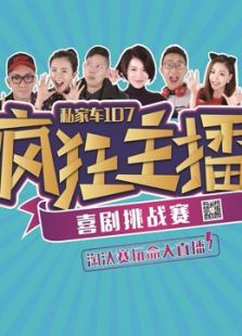 疯狂主播:杭州最火的一群电台主播搞了这个