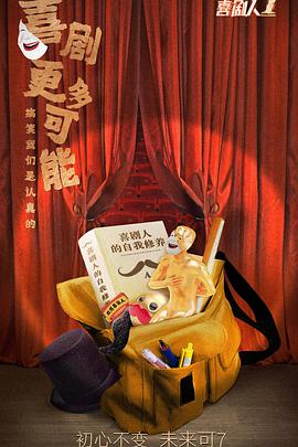欢乐喜剧人 第七季