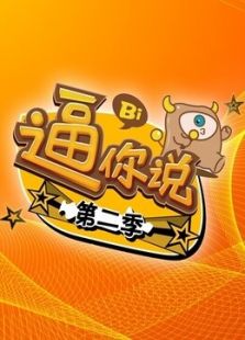 逼你说 第二季