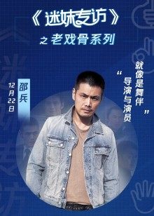 迷妹专访x邵兵:导演和演员就像是舞伴