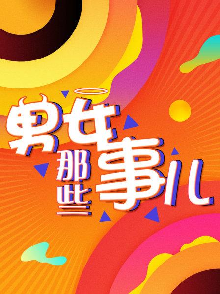 男女那些事儿