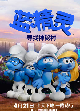 蓝精灵寻找神秘村预告片