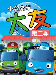 小公交车太友 第二季