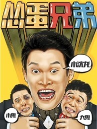 怂蛋兄弟